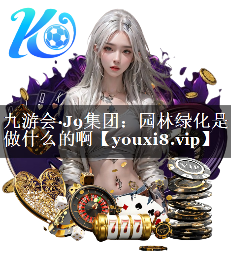 园林绿化是做什么的啊