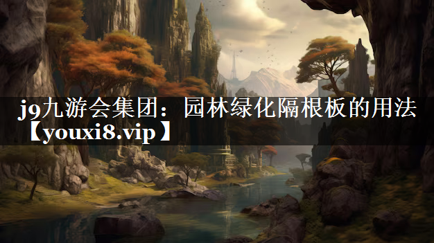 园林绿化隔根板的用法