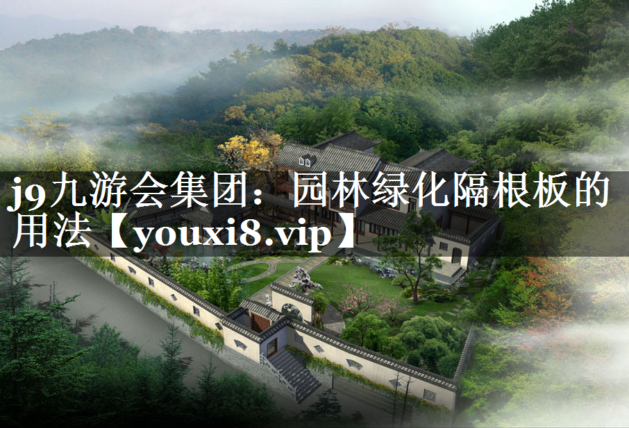 园林绿化隔根板的用法