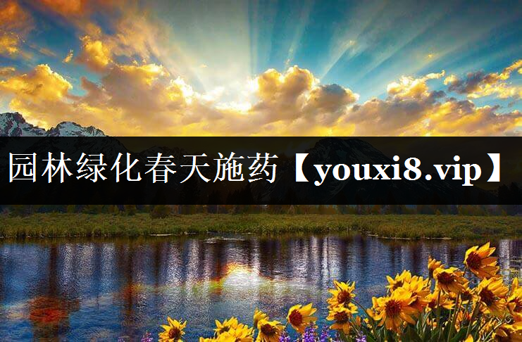 园林绿化春天施药