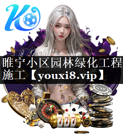 睢宁小区园林绿化工程施工