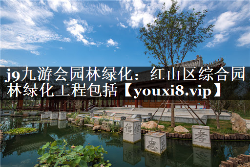 红山区综合园林绿化工程包括