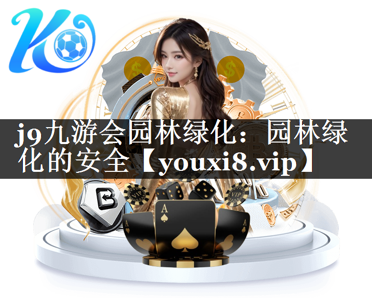 园林绿化的安全