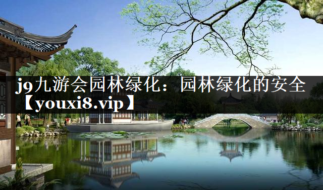 园林绿化的安全