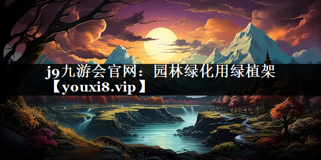 园林绿化用绿植架