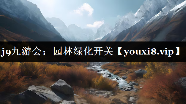 园林绿化开关