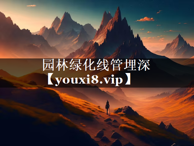 园林绿化线管埋深