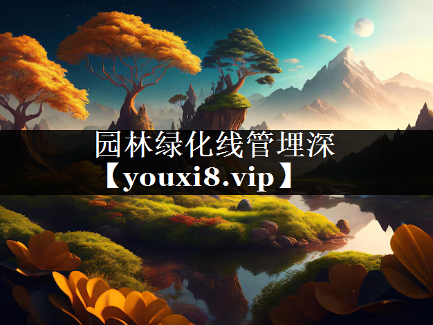 园林绿化线管埋深