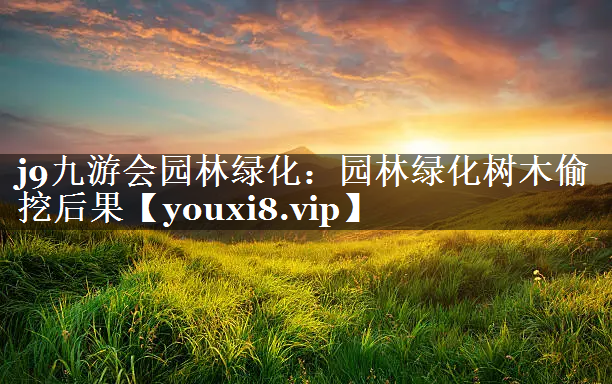 园林绿化树木偷挖后果