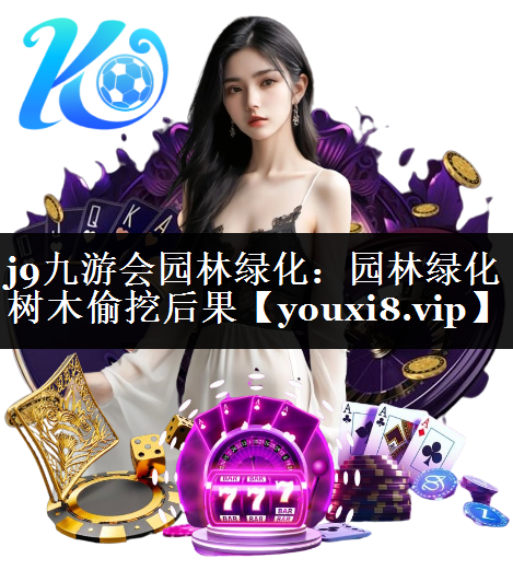园林绿化树木偷挖后果