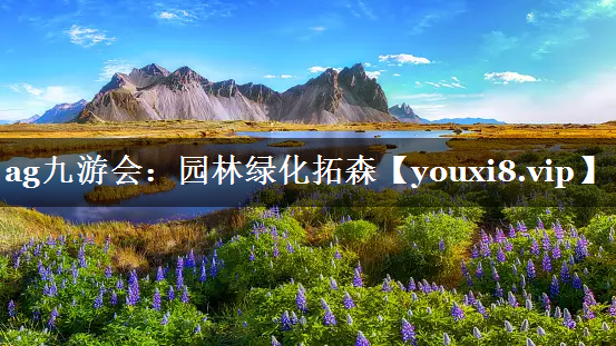园林绿化拓森