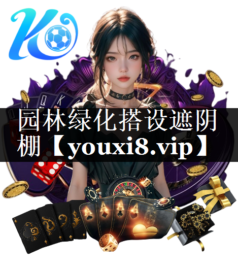园林绿化搭设遮阴棚