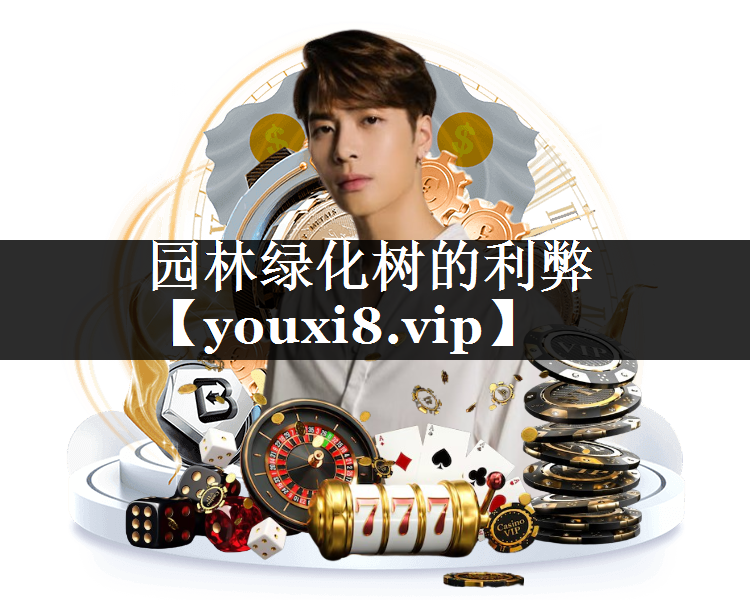 园林绿化树的利弊