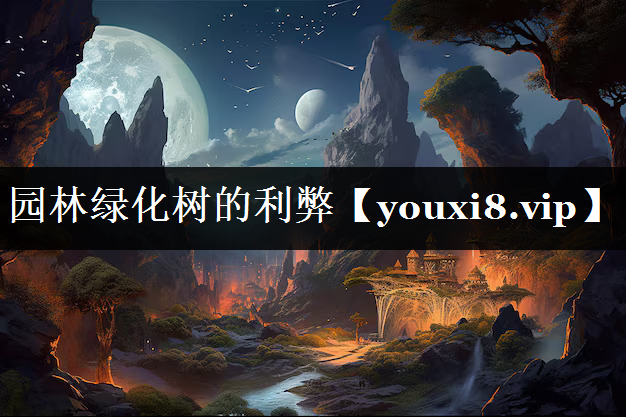 园林绿化树的利弊