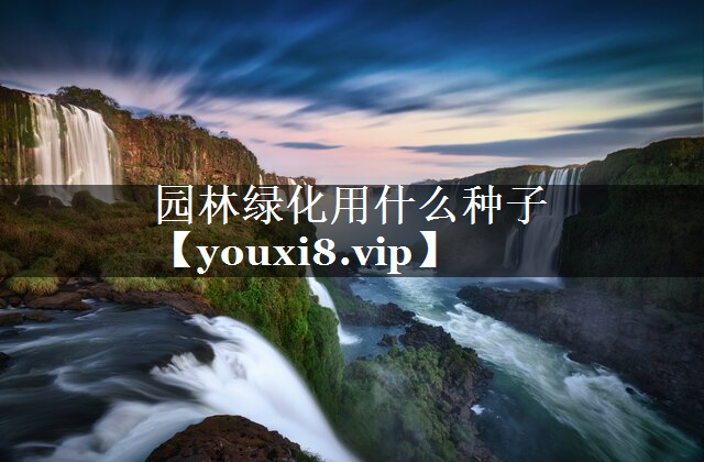 园林绿化用什么种子