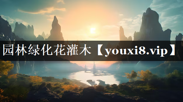 园林绿化花灌木