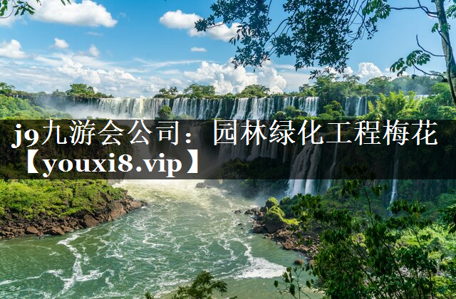 园林绿化工程梅花