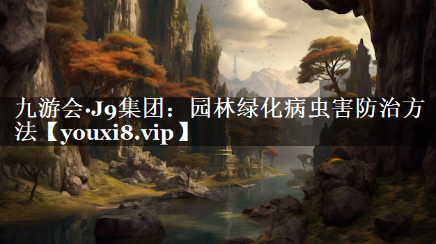 园林绿化病虫害防治方法