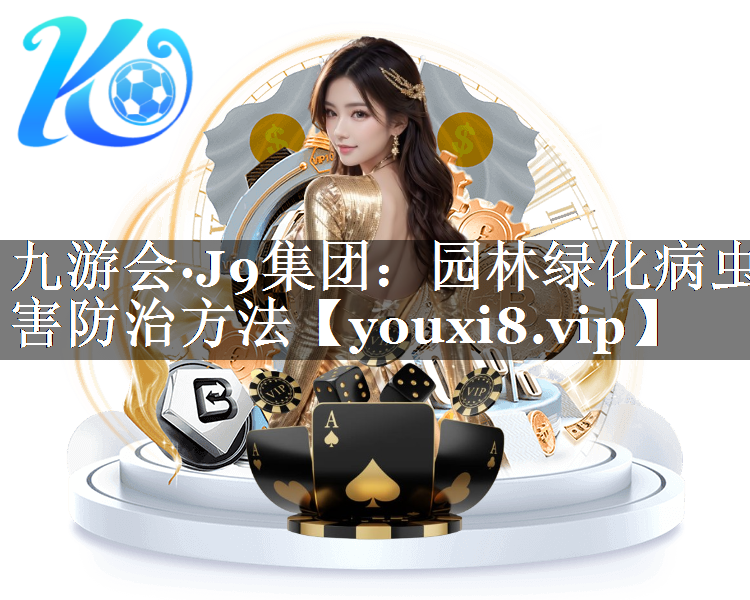 园林绿化病虫害防治方法