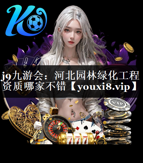 河北园林绿化工程资质哪家不错