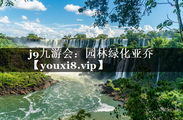园林绿化亚乔