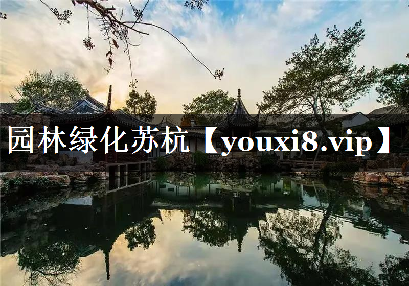 园林绿化苏杭