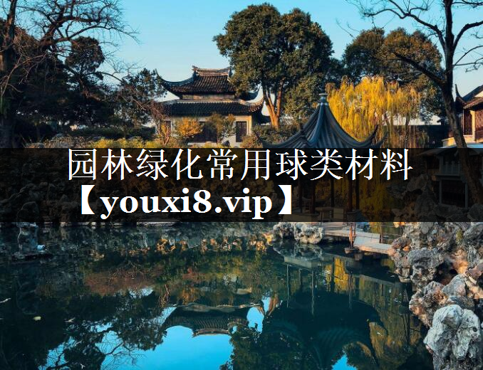 园林绿化常用球类材料