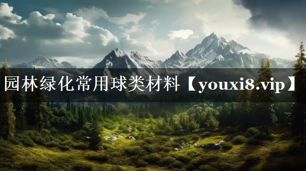园林绿化常用球类材料