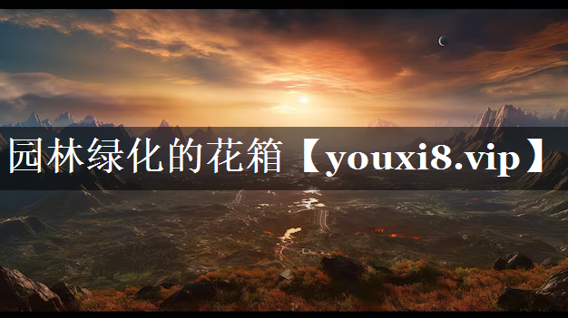 园林绿化的花箱