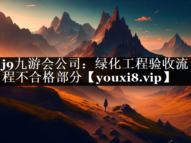 绿化工程验收流程不合格部分