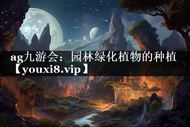 园林绿化植物的种植