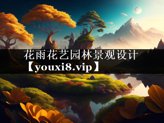 花雨花艺园林景观设计