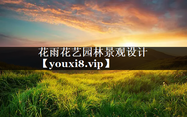花雨花艺园林景观设计