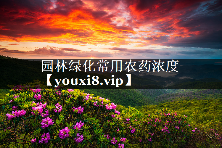园林绿化常用农药浓度