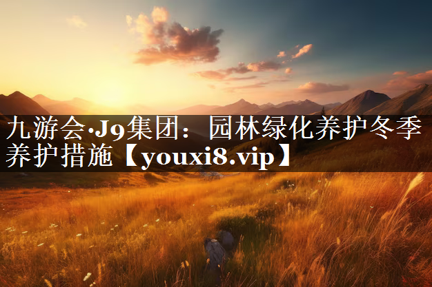 园林绿化养护冬季养护措施