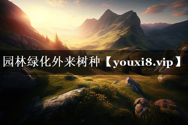园林绿化外来树种