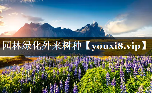 园林绿化外来树种