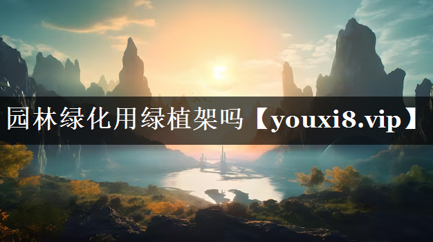 园林绿化用绿植架吗
