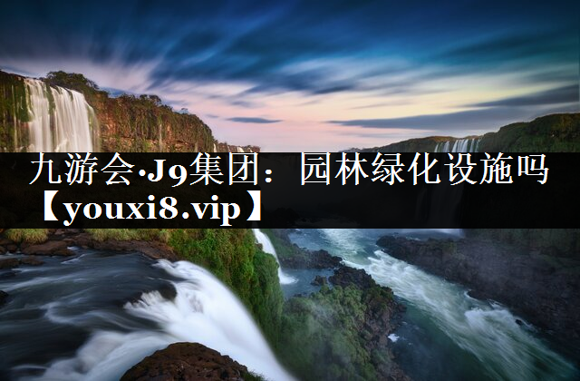 园林绿化设施吗