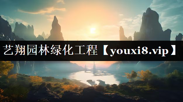 艺翔园林绿化工程