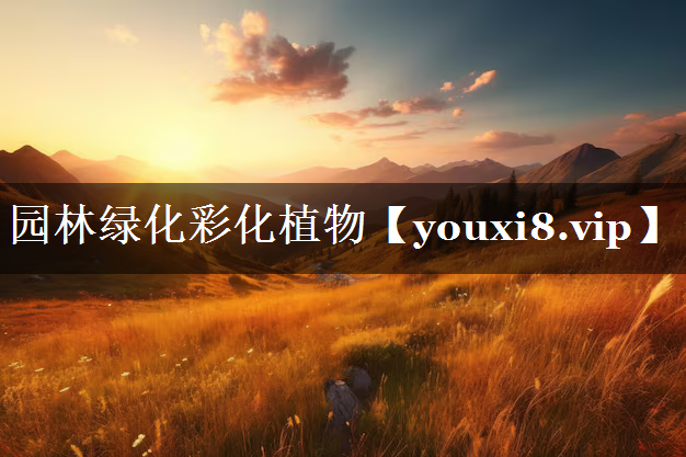 园林绿化彩化植物