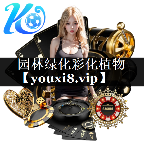 园林绿化彩化植物