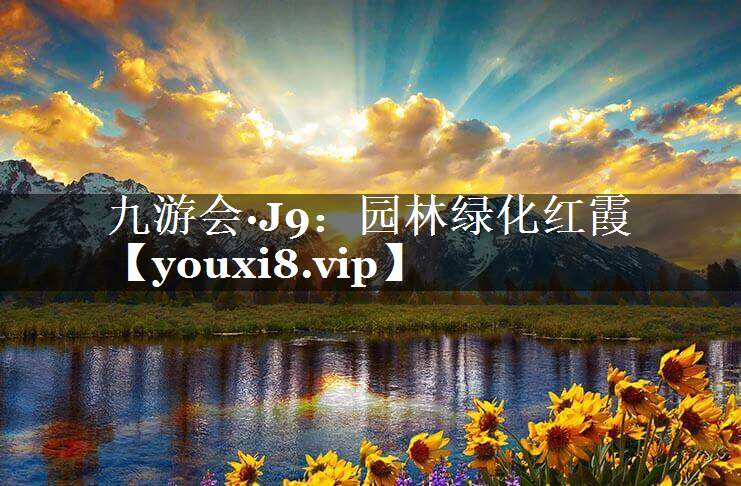 园林绿化红霞