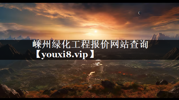 嵊州绿化工程报价网站查询