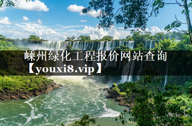 嵊州绿化工程报价网站查询