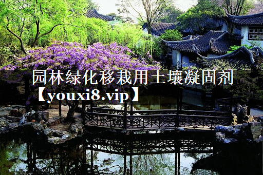 园林绿化移栽用土壤凝固剂