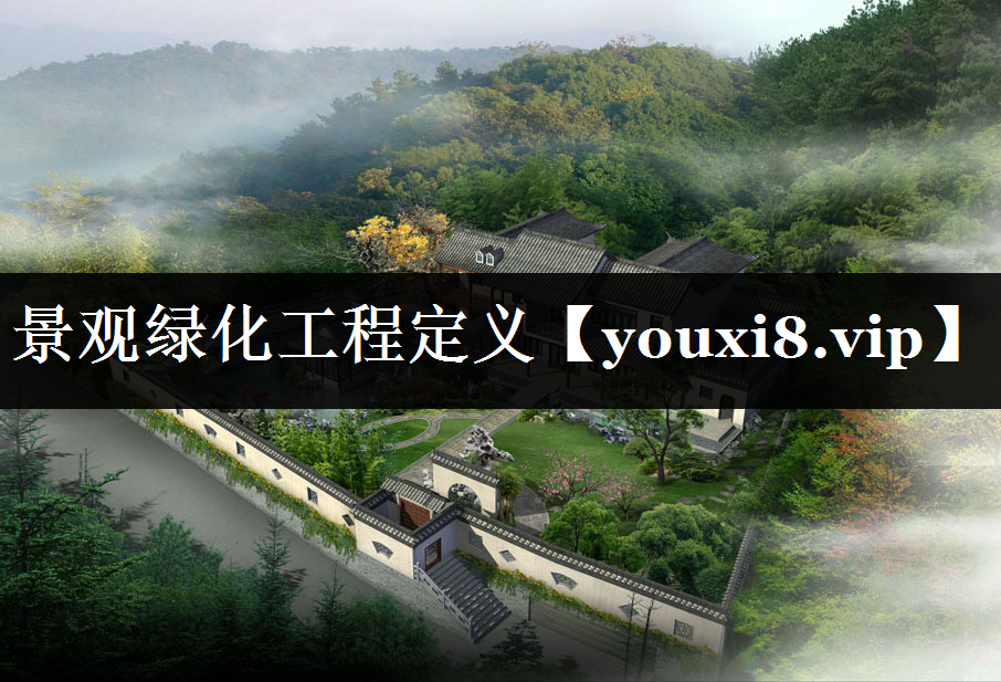 景观绿化工程定义