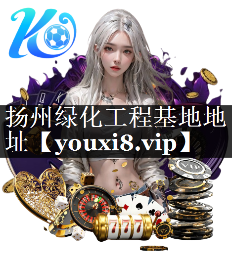 扬州绿化工程基地地址