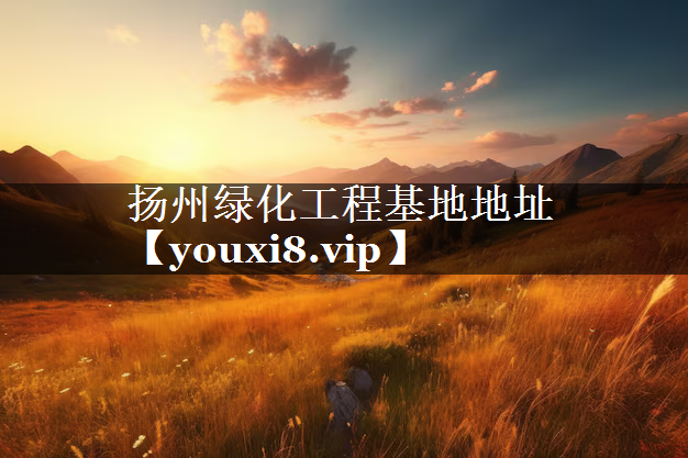 扬州绿化工程基地地址
