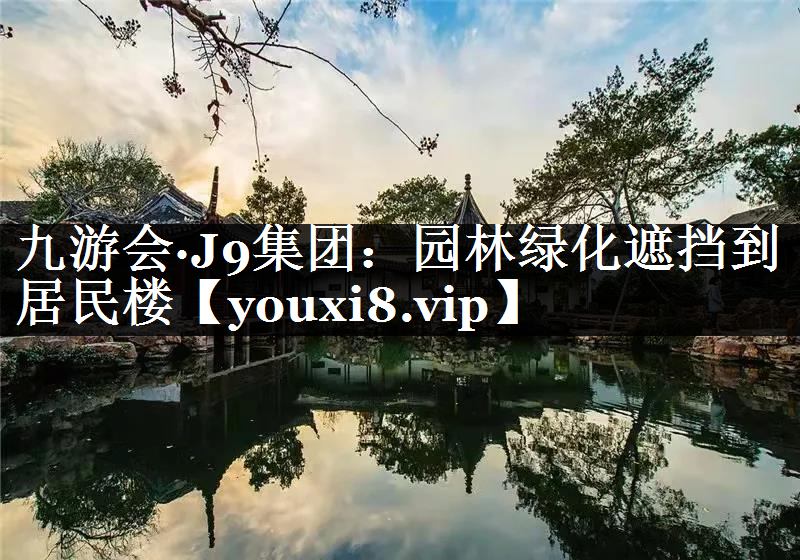 园林绿化遮挡到居民楼